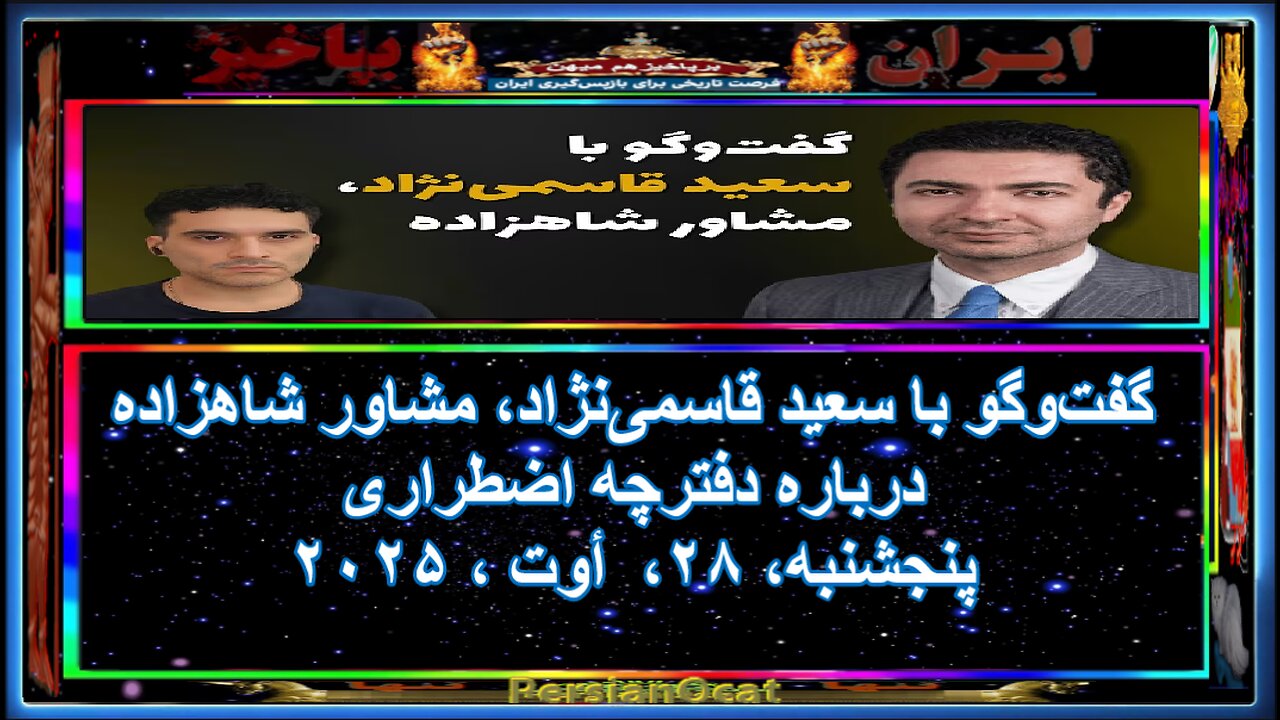 گفت‌وگو با سعید قاسمی‌نژاد، مشاور شاهزاده درباره دفترچه اضطراری -۲