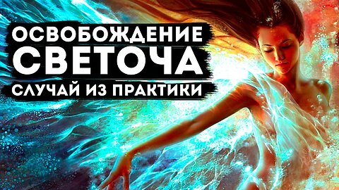 Освобождение Светоча от князя тьмы на практике онлайн курса Экзо гипноз