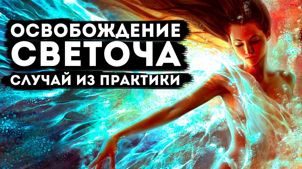 Освобождение Светоча от князя тьмы на практике онлайн курса Экзо гипноз