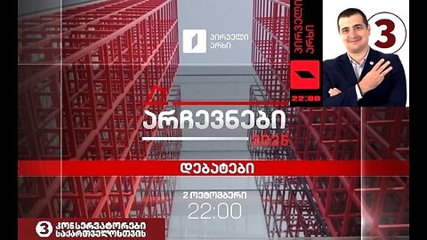 1ტვ (საზმაუ). ადგილობრივი არჩევნები-2025: თბილისის მერობის კანდიდატთა დებატები. LIVE. 02. 10. 2025