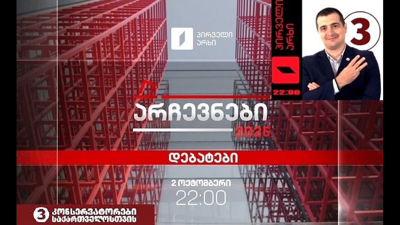 1ტვ (საზმაუ). ადგილობრივი არჩევნები-2025: თბილისის მერობის კანდიდატთა დებატები. LIVE. 02. 10. 2025