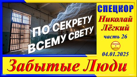 ПО СЕКРЕТУ ВСЕМУ СВЕТУ-Легкий ч. 26