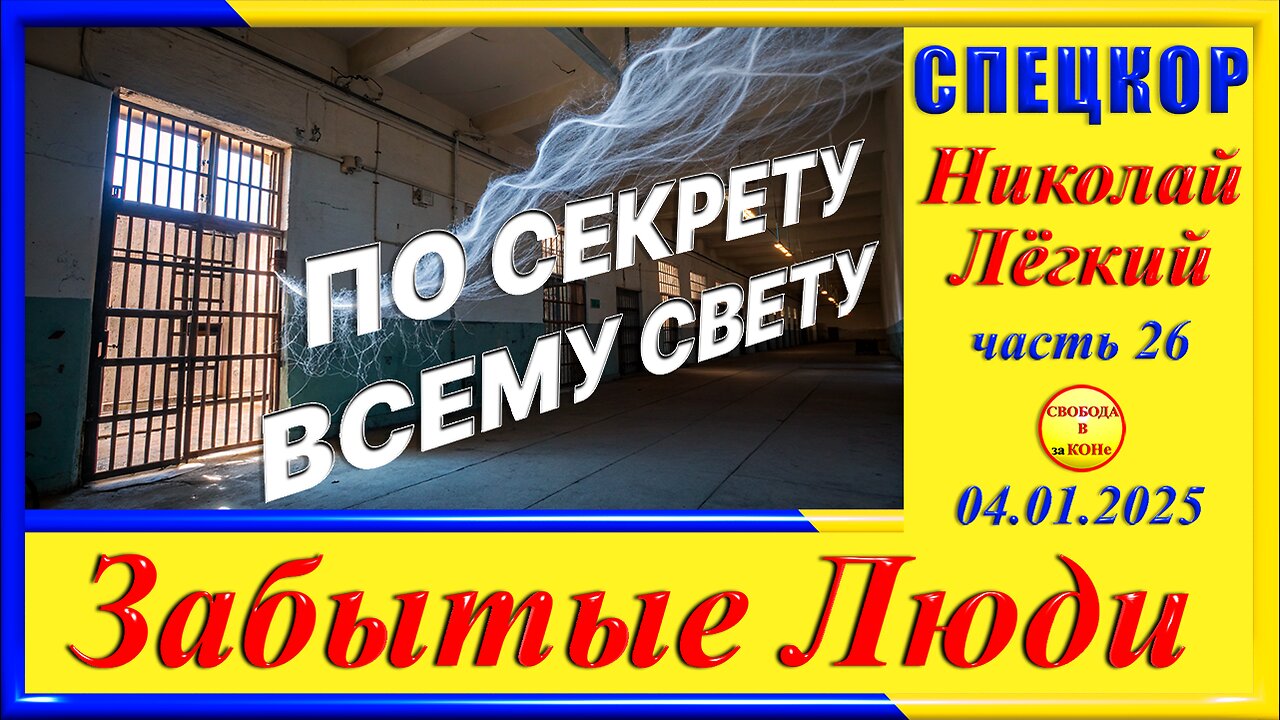 ПО СЕКРЕТУ ВСЕМУ СВЕТУ-Легкий ч. 26