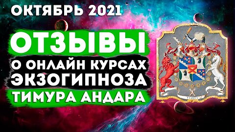 Регрессивный гипноз и Экзогипноз: Отзывы о Онлайн курсах Тимура Андара 2021