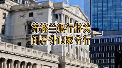 苏格兰银行将关闭另外13家分行