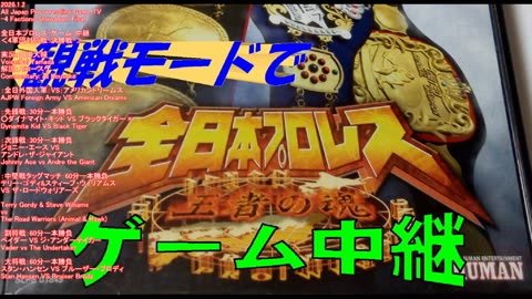 New Year Special! All Japan Pro Wrestling (Game) Live Broadcast-4 Factions Showdown