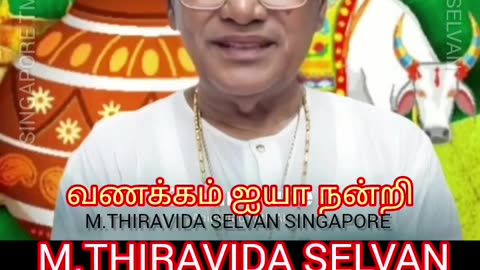 டிஎம்எஸ் ஐயாவின் பொங்கல் வாழ்த்துக்கள் M.THIRAVIDA SELVAN SINGAPORE TMS FANS