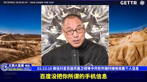 （36|57）微信抖音百度凤凰卫视等中共软件随时随地收集个人信息【2022年02月18日文貴大直播精选】