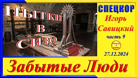 ПЫТКИ в СИЗО- ч.9 Игорь Савицкий