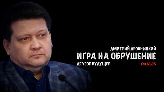 Игра на обрушение | Дмитрий Дробницкий