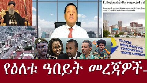 የአሁን_መረጃዎች_Jan_11,2025 #dere news #dera zena #zena tube #derejehabtewold #ethiopianews