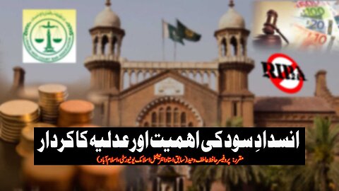 Insdad-e-Sood Ki Ahmiat Aur Adlia Ka Kirdar by Prof. Hafiz Atif Waheed (Tanzeem-e-Islami)