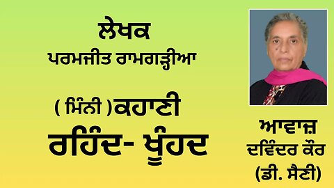 ਕਹਾਣੀ : ਰਹਿੰਦ- ਖੂੰਹਦ || By: ਪਰਮਜੀਤ ਰਾਮਗੜ੍ਹੀਆ