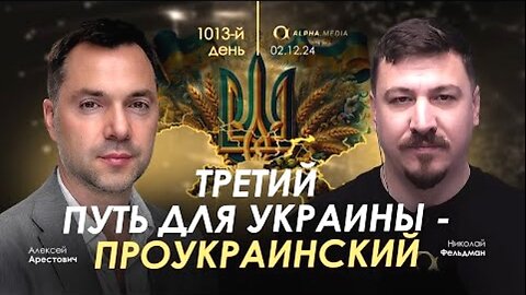 alphamedia. არესტოვიჩი: უკრაინისთვის მესამე გზაა პროუკრაინული. (1013) / 02. 12. 2024