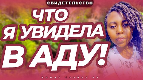 Это то, что я УВИДЕЛА в АДУ!!! | Свидетельство Изминающее Жизнь