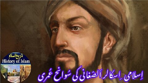 Biography of Islamic Scholar Al-Saghani اسلامی اسکالر الصغانی کی سوانح حیات