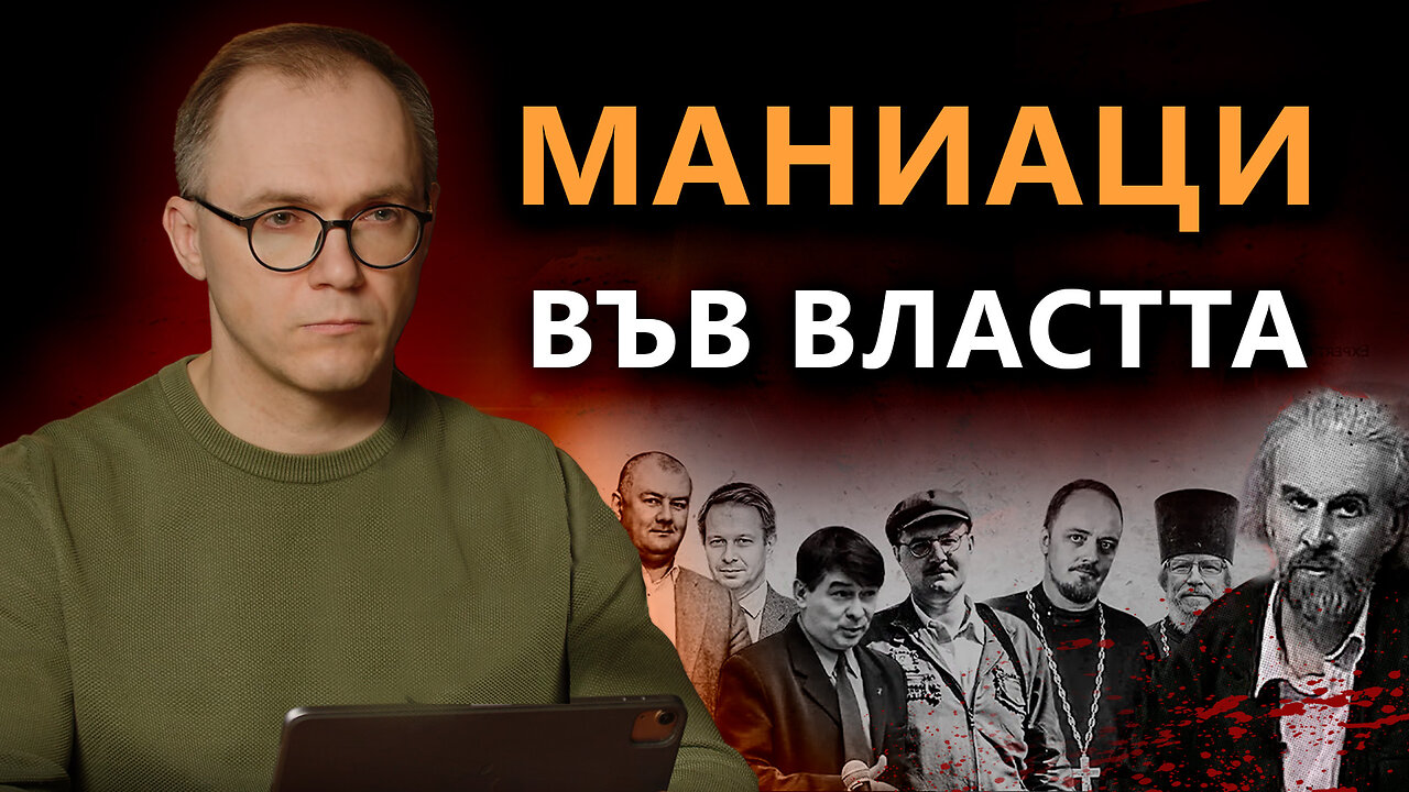 Маниаци във властта