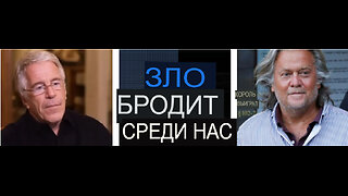 Стив Бэннон берет интервью у Джеффри Эпштейна — полная версия на русском языке