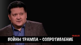 Войны Трампа - сопротивление | Дмитрий Дробницкий