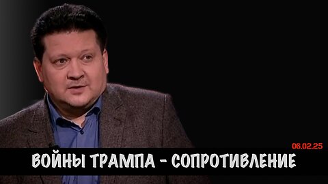 Войны Трампа - сопротивление | Дмитрий Дробницкий