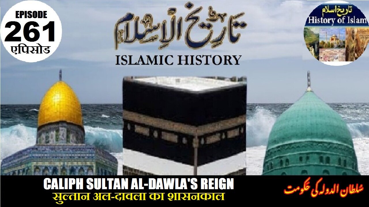 Islamic History Episode 261 Sultan al-Dawlas reign सुल्तान अल-दावला का शासनकालسلطان الدولہ کی حکومت