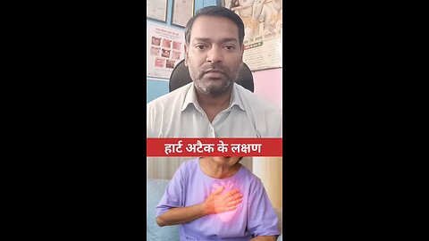 हार्ट अटैक के लक्षण ।