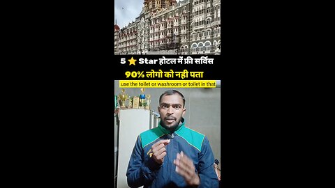 5 ⭐ होटल में फ्री सर्विस 90% लोगों को नहीं पता 😱 #knowledge #motivation #hotel #5starhotel