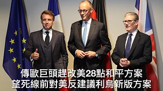 特朗普對MTG批評稍軟化/普京讚美和平方案/首五Anifa成員恐襲罪成/五參與北極霜行動FBI高層四在任/老侵威脅對亂發駕照賓州停撥款/歐急改和平方案對美反建議/｜每日美國時評 2025年11月23日