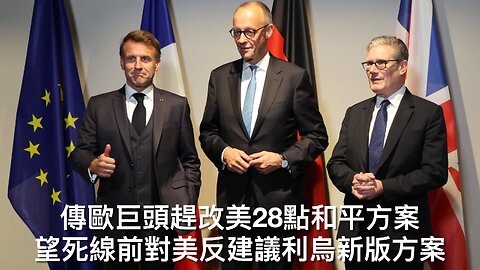 特朗普對MTG批評稍軟化/普京讚美和平方案/首五Anifa成員恐襲罪成/五參與北極霜行動FBI高層四在任/老侵威脅對亂發駕照賓州停撥款/歐急改和平方案對美反建議/｜每日美國時評 2025年11月23日