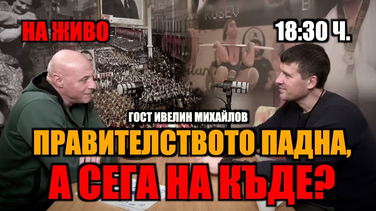 ПРАВИТЕЛСТВОТО ПАДНА, А СЕГА НАКЪДЕ? ГОСТ ИВЕЛИН МИХАЙЛОВ! ТАЗИ ВЕЧЕР ОТ 18:30 ЧАСА!