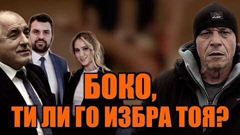 БОКО, ТИ ЛИ ГО ИЗБРА ТОЯ?