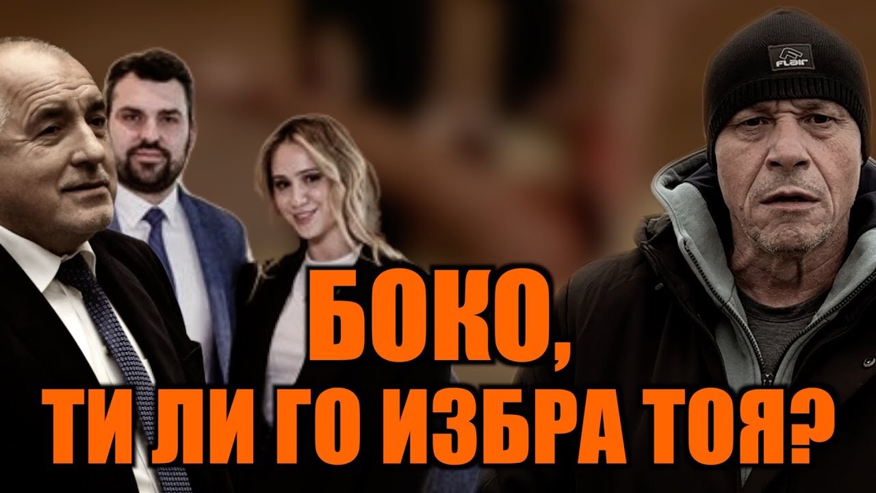 БОКО, ТИ ЛИ ГО ИЗБРА ТОЯ?