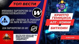 Алт-Коин Вести - Алт-Коин Spot ETF's се понеизбежни! 30.01.2025