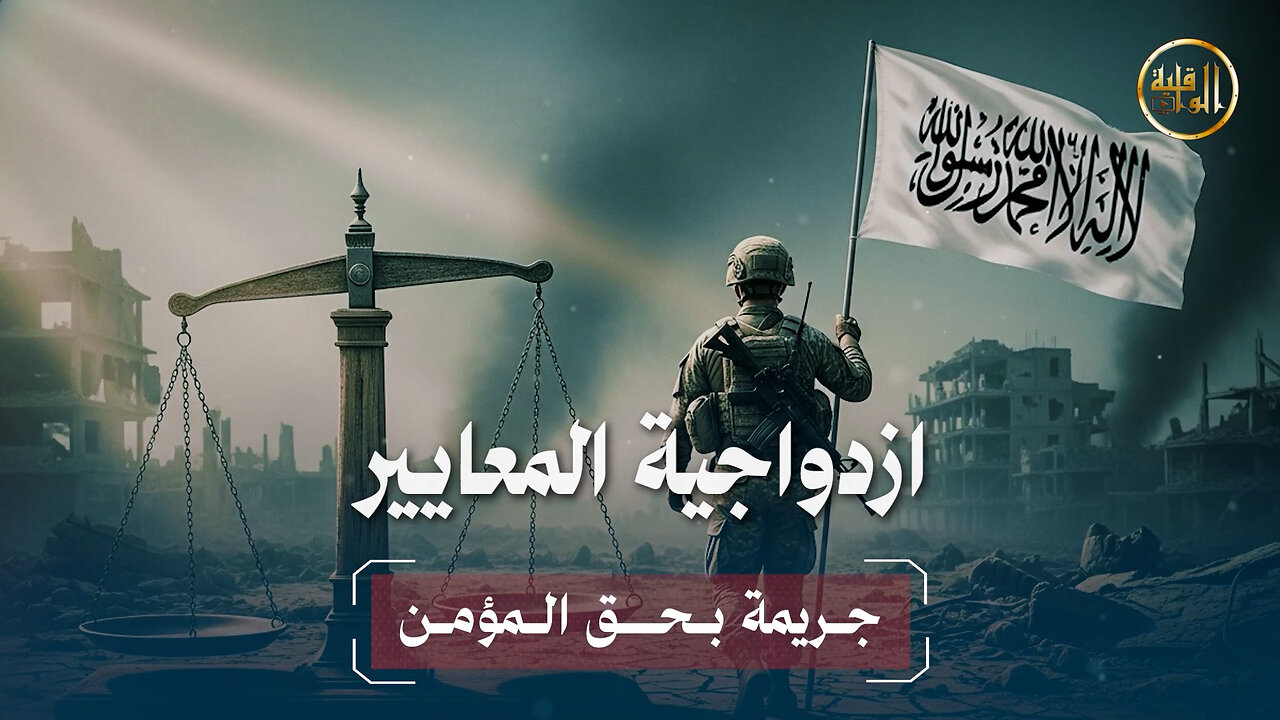 ازدواجية المعايير جريمة بحق المؤمن!