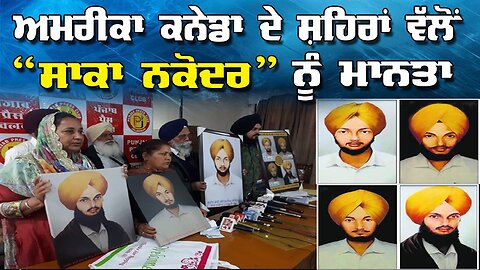 Live : 05-02-26 | ਅਮਰੀਕਾ ਕਨੇਡਾ ਦੇ ਸ਼ਹਿਰਾਂ ਵੱਲੋਂ “ਸਾਕਾ ਨਕੋਦਰ” ਨੂੰ ਮਾਨਤਾ | Jawaab Mandga Punjab