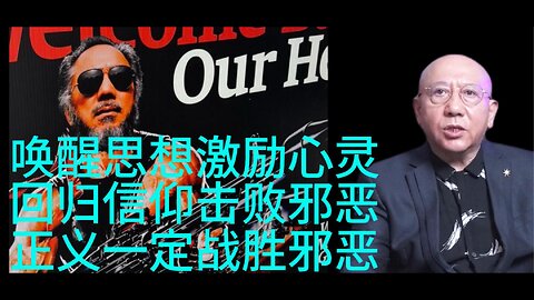 唤醒思想，激励心灵， 回归信仰，击败邪恶 正义一定战胜邪恶