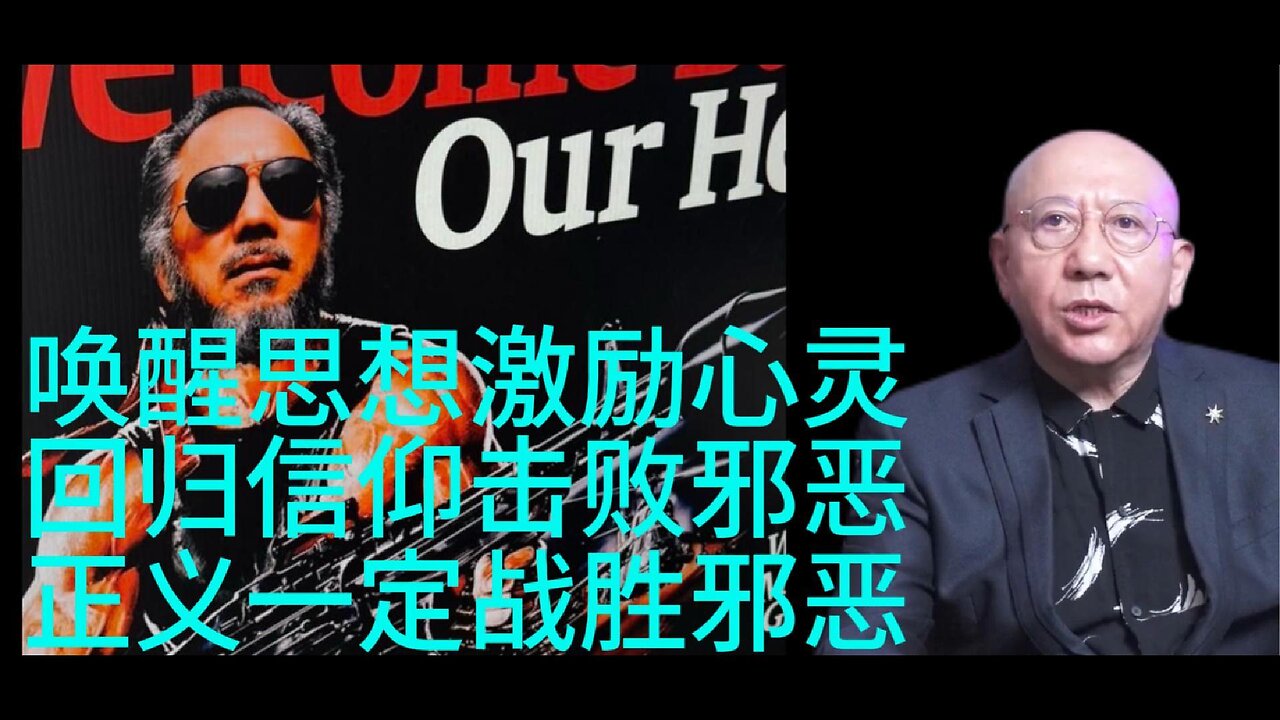 唤醒思想，激励心灵， 回归信仰，击败邪恶 正义一定战胜邪恶
