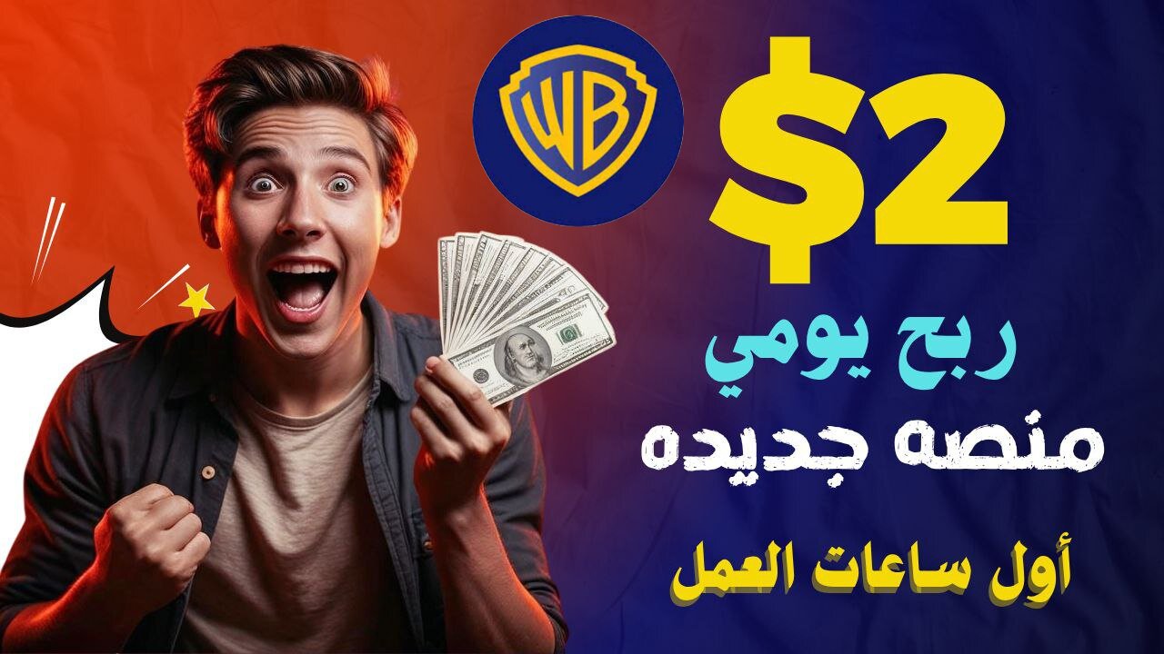 شرح ومراجعة لمنصة Warner Bros لربح عملة USDT من خلال مشاهدة الفيديوهات | اثبات سحب 2$