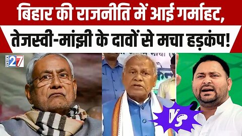 Bihar Political News : Tejashwi Yadav-Jitan Ram Manjhi के दावों से बिहार में मचा हड़कंप !