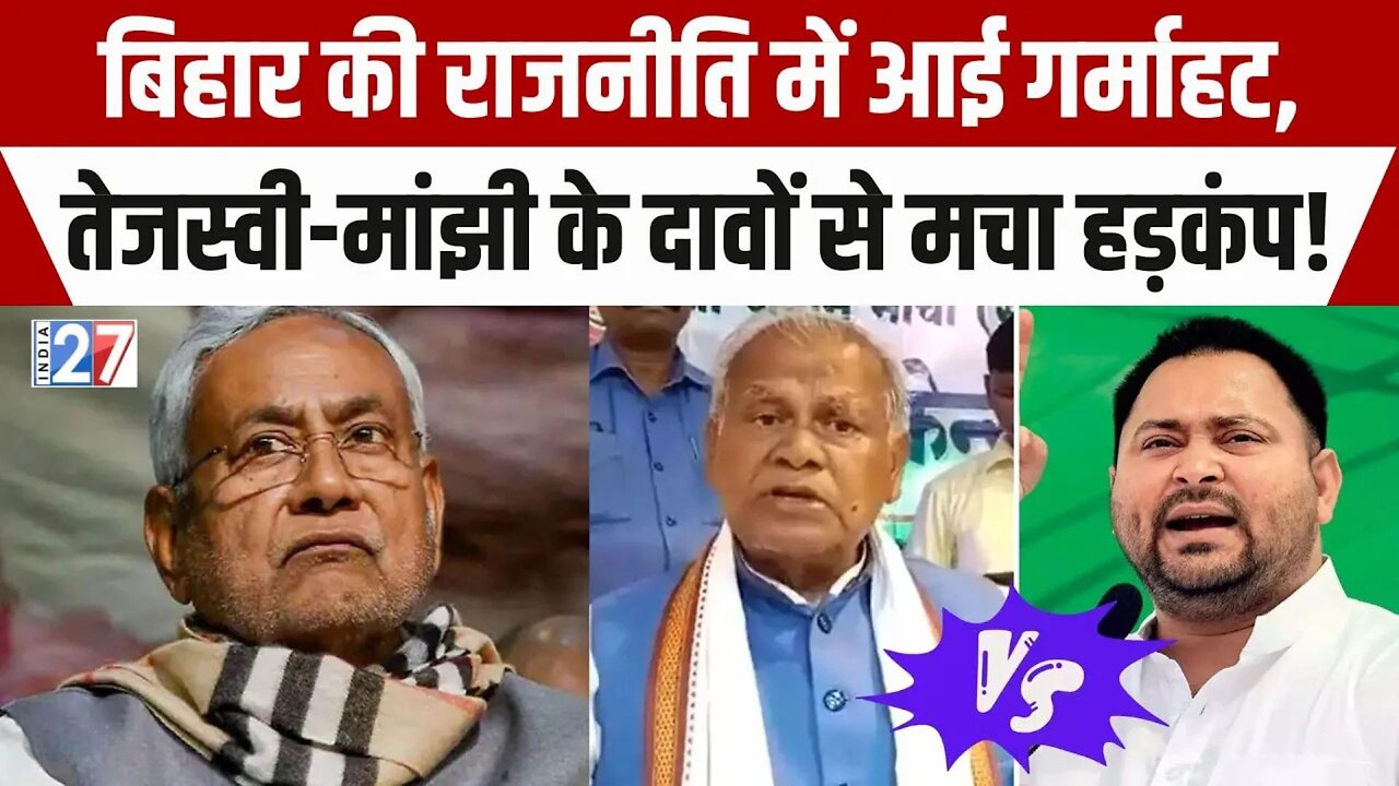 Bihar Political News : Tejashwi Yadav-Jitan Ram Manjhi के दावों से बिहार में मचा हड़कंप !