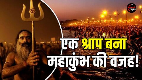 Mahakumbh ka Rahasya : एक श्राप बना महाकुंभ की वजह! Konark Times