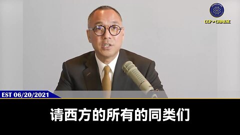 郭文贵先生2021年6月20日向世界发出预警： 共产党已做好一切准备，和美军进行自杀式毁灭式的全球作战！ 共产党已掌握非常先进的化学武器，在美国和世界对共产党病毒追责的时候，会在G7