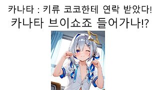 졸업 발표 후 키류 코코(케이손)한테 연락 받은 아마네 카나타 브이쇼죠 들어가게 될까?