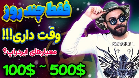 معیار های ایردراپ داکچین مشخص شد 🔥 فقط سه روز تا ایردراپ بزرگ