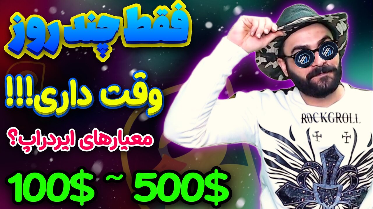 معیار های ایردراپ داکچین مشخص شد 🔥 فقط سه روز تا ایردراپ بزرگ