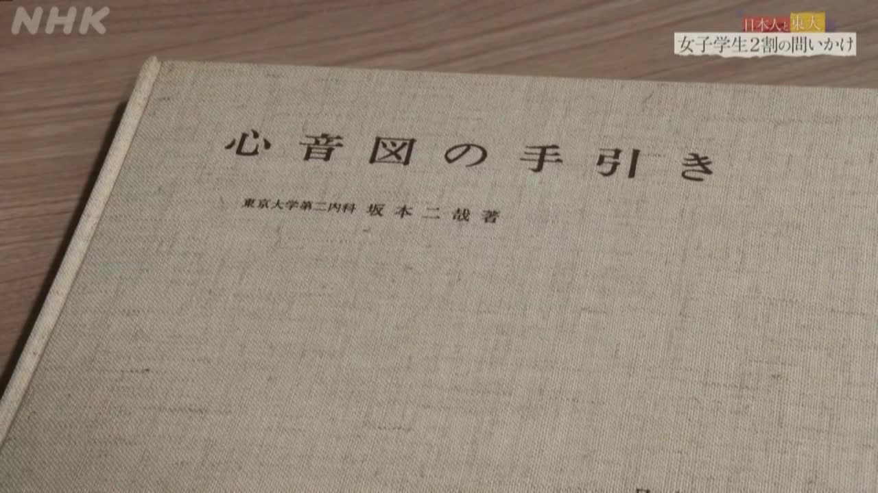 ETV特集 日本人と東大 第2回 壁 と 翼〜“女子学生2割”の問いかけ〜
