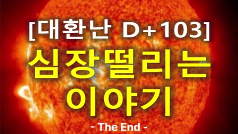 (58) [대환난 D+103] 심장 떨리는 이야기