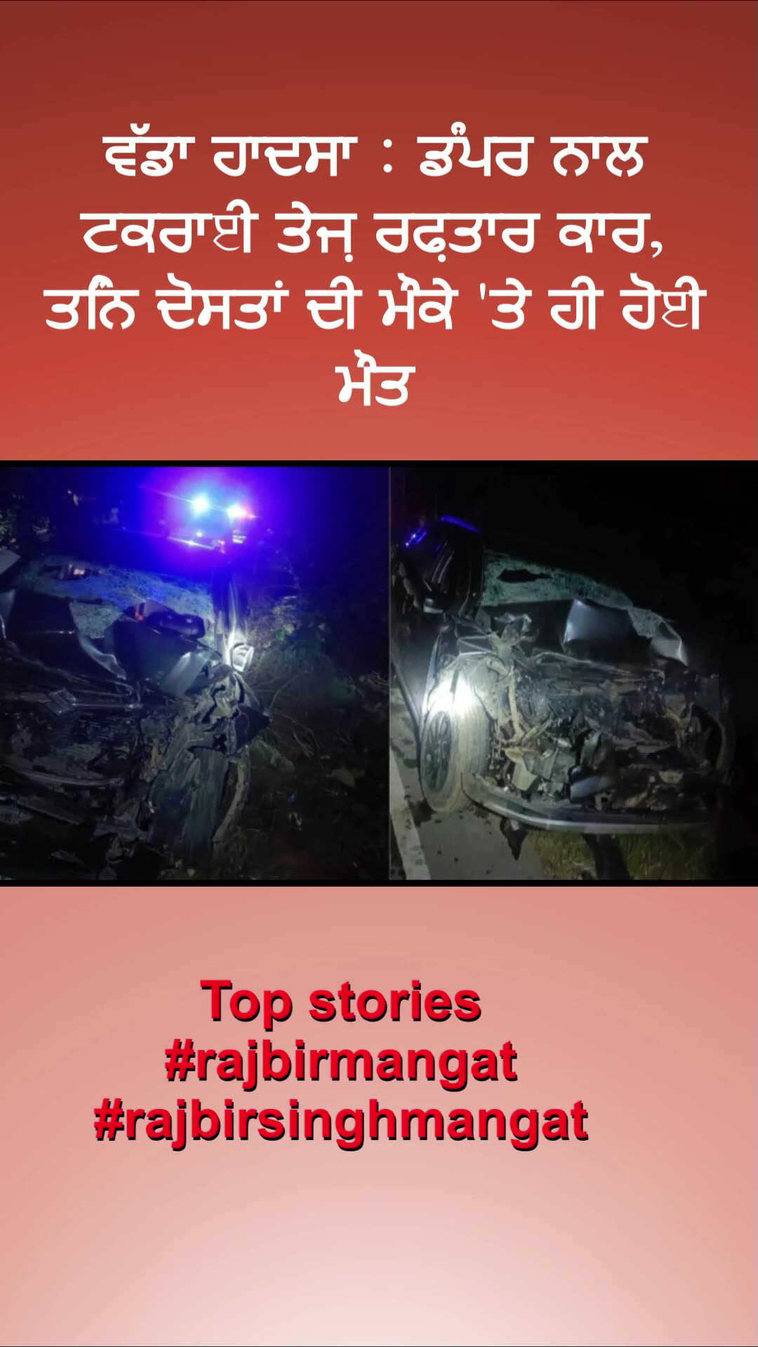 ਵੱਡਾ ਹਾਦਸਾ -ਡੰਪਰ ਨਾਲ ਟਕਰਾਈ ਤੇਜ਼ ਰਫ਼ਤਾਰ ਕਾਰ, ਤਿੰਨ ਦੋਸਤਾਂ ਦੀ ਮੌਕੇ ਤੇ ਹੀ ਹੋਈ ਮੌਤ