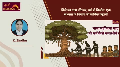 हिंदी का गला घोंटकर, धर्म से विच्छेद: एक सभ्यता के विनाश की मार्मिक कहानी