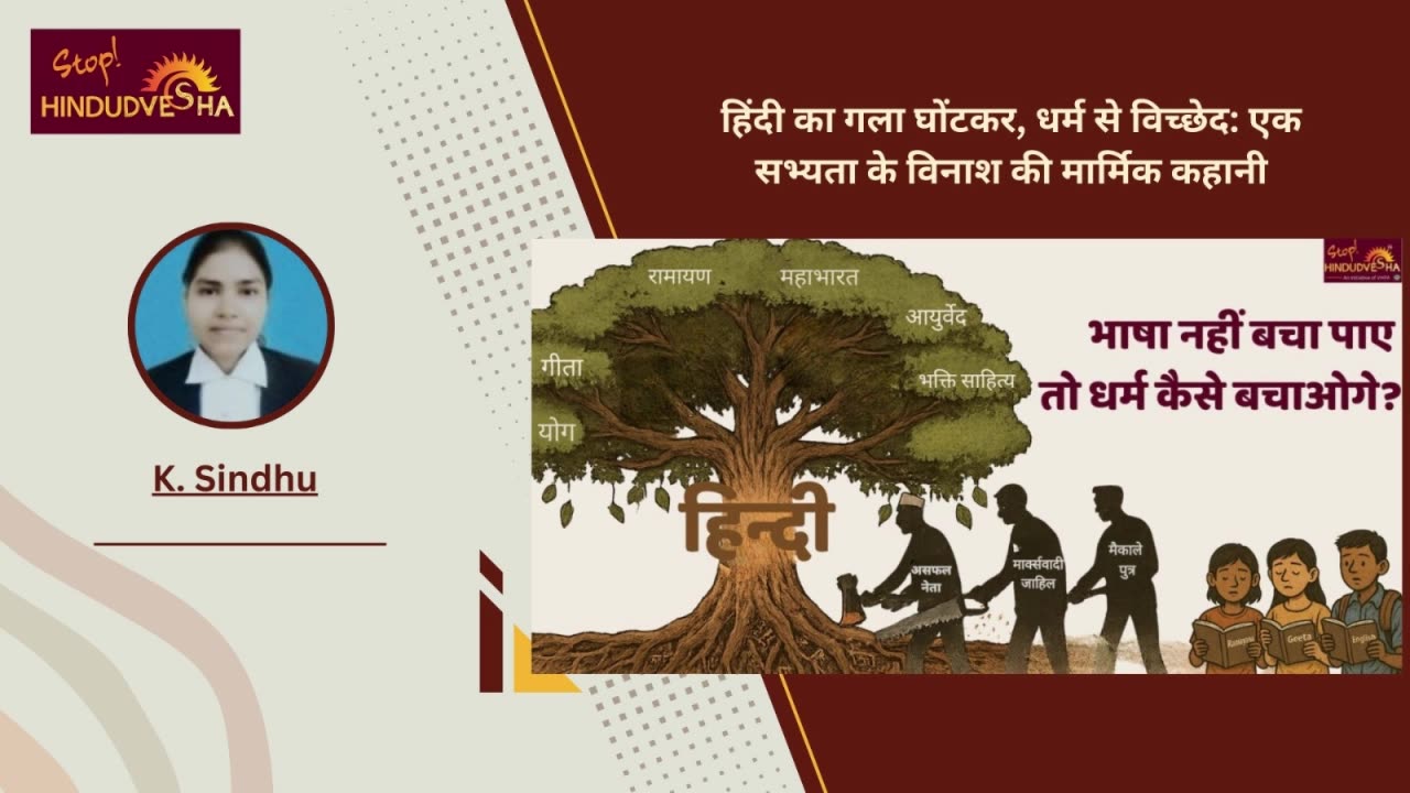 हिंदी का गला घोंटकर, धर्म से विच्छेद: एक सभ्यता के विनाश की मार्मिक कहानी